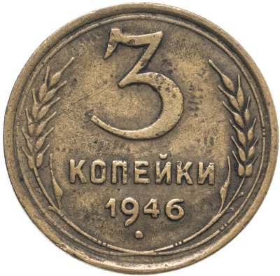 купить 3 копейки 1946