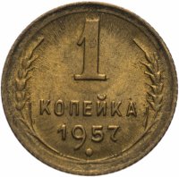 купить 1 копейка 1957 штемпельный блеск