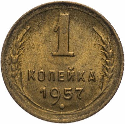 купить 1 копейка 1957 штемпельный блеск