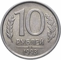 Купить 10 рублей 1993 ЛМД немагнитные
