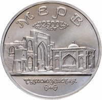 Купить 5 рублей 1993 ЛМД Архитектурные памятники древнего Мерва (Мерв, Республика Туркменистан)