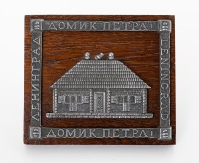 купить Панно декоративное "Домик Петра I", дерево, металл, СССР, 1970-1990 гг.