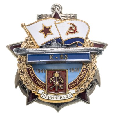 купить Памятный знак "Участник обороны Ленинграда К-53"