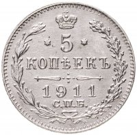 купить 5 копеек 1911 СПБ-ЭБ