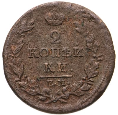 купить 2 копейки 1814 ЕМ-НМ