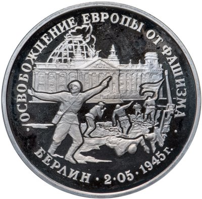 купить 3 рубля 1995 ЛМД Proof "Освобождение Европы от фашизма. Берлин"