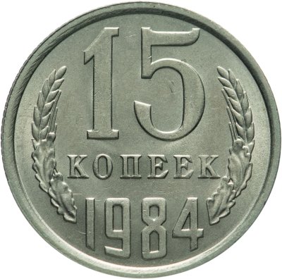 купить 15 копеек 1984