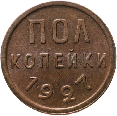 купить полкопейки 1927