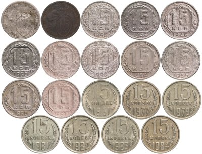 купить Набор монет 15 копеек СССР ( 19 штук ) 1931 -1984
