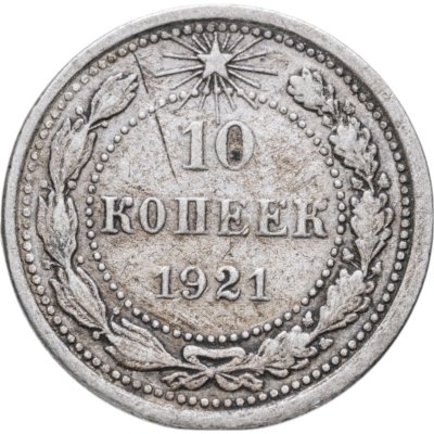 купить 10 копеек 1921