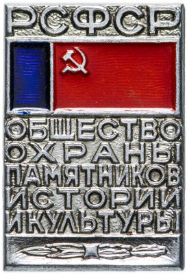 купить Значок СССР 1972г "Общество Охраны Памятников Истории и Культуры РСФСР", Булавка