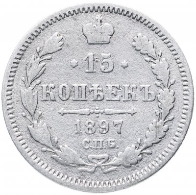купить 15 копеек 1897 СПБ-АГ