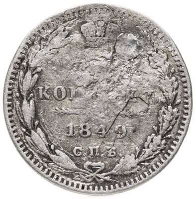 купить 5 копеек 1849 СПБ-ПА