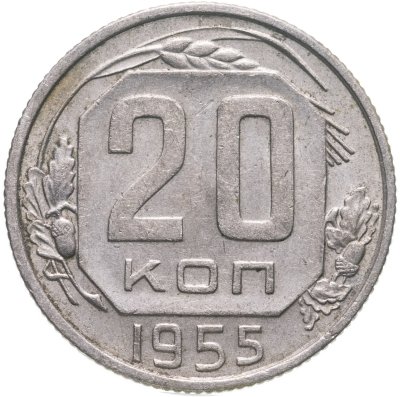 купить 20 копеек 1955