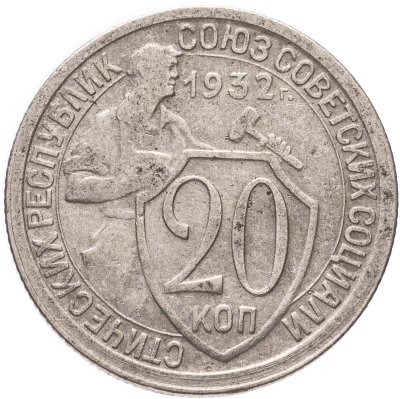 купить 20 копеек 1932