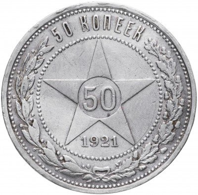 купить 50 копеек 1921 АГ