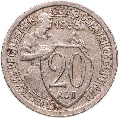 купить 20 копеек 1933