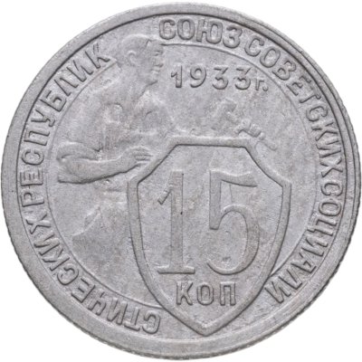 купить 15 копеек 1933