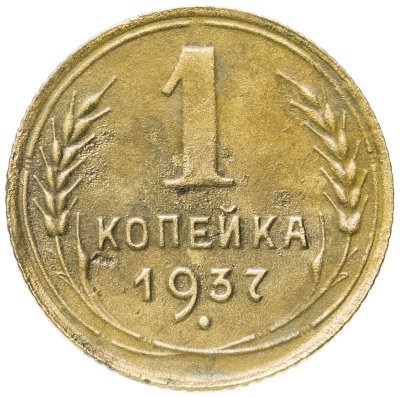 купить 1 копейка 1937