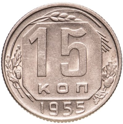 купить 15 копеек 1955