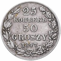 Купить 25 копеек - 50 грошей 1847 MW русско-польские