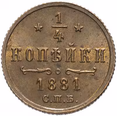 купить 1/4 копейки 1881 СПБ Александр II