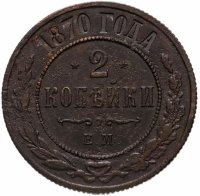 Купить 2 копейки 1870 ЕМ