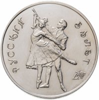 Купить 3 рубля 1993 ММД Русский балет