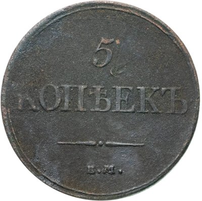 купить 5 копеек 1832 ЕМ-ФХ