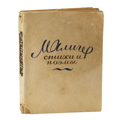 купить М. Алигер, "Стихи и поэмы", бумага, печать, СССР, 1944 г.