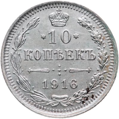 купить 10 копеек 1916 ВС