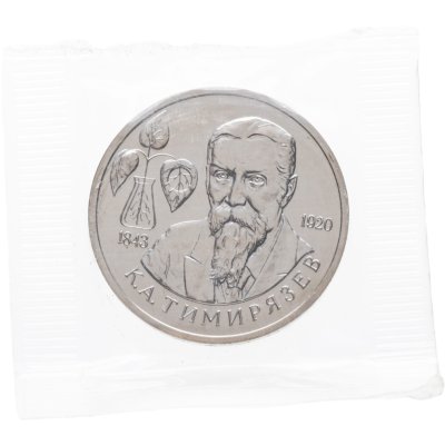 купить 1 рубль 1993 ММД 150-летие со дня рождения К.А.Тимирязева, в запайке