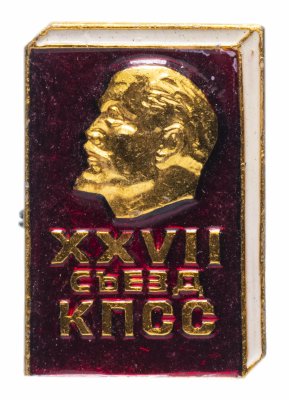 купить Значок СССР 1986г "27 Съезд КПСС", Булавка