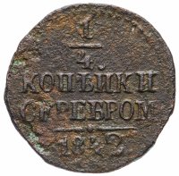 Купить 1/4 копейки 1842 ЕМ