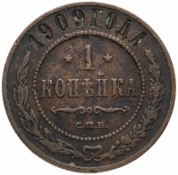 купить 1 копейка 1909 СПБ