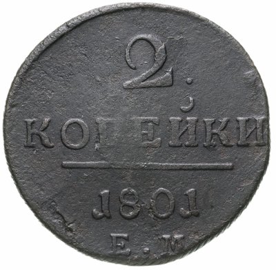 купить 2 копейки 1801 ЕМ