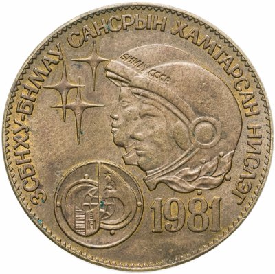 купить Монголия 1 тугрик 1981 Советско-монгольский космический полёт