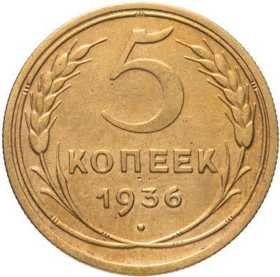 купить 5 копеек 1936