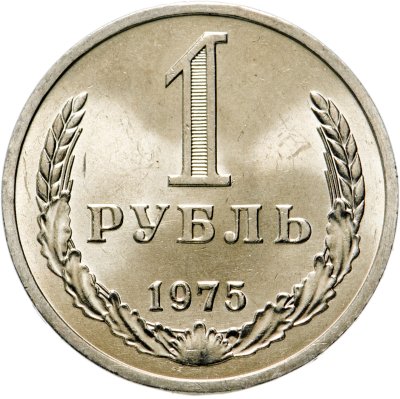 купить 1 рубль 1975