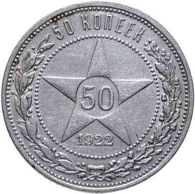 купить 50 копеек 1922 ПЛ