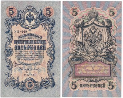 купить 5 рублей 1909 управляющий Шипов, кассир Барышев