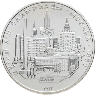 купить 5 рублей 1977 ЛМД "XXII летние Олимпийские игры 1980 в Москве: Киев" в слабе Монетник.ру MS63