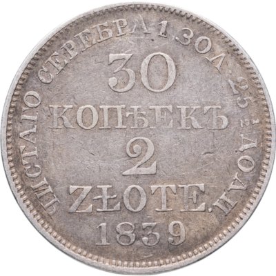 купить 30 копеек - 2 злотых 1839 MW русско-польские