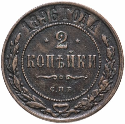 купить 2 копейки 1896 СПБ