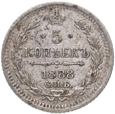 купить 5 копеек 1888 СПБ-АГ