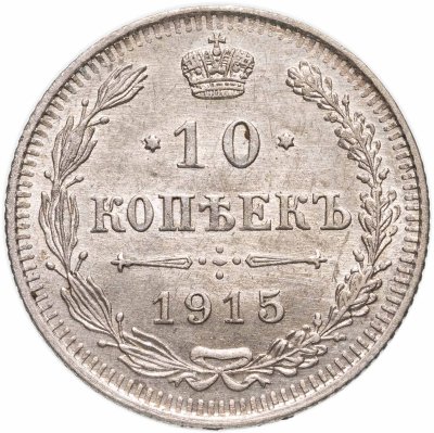купить 10 копеек 1915 ВС