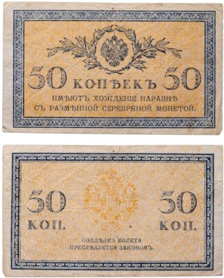 купить 50 копеек 1915 ВЗ "Ромбы" (Pick 101.1)