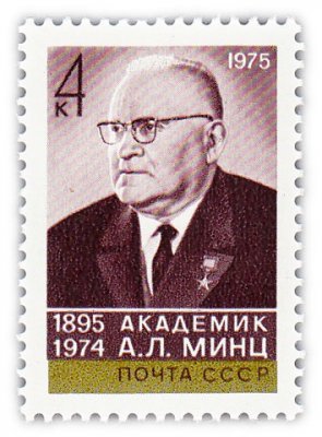 купить 4 копейки 1975 "80 лет со дня рождения академика А.Л. Минца (1895-1974)"