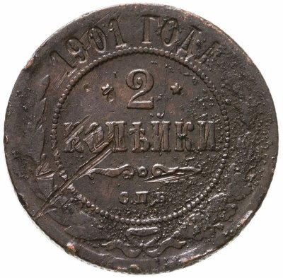 купить 2 копейки 1901 СПБ