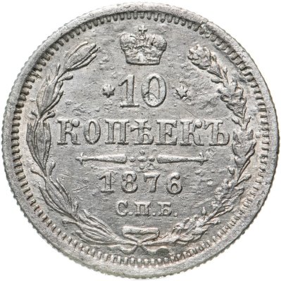 купить 10 копеек 1876 СПБ-HI